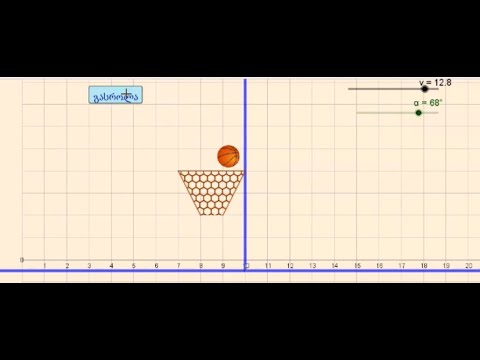 ბურთის გასროლა პროგრამა GeoGebra-ში